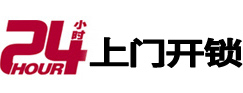通辽市24小时锁行